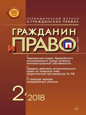 cover image of Гражданин и право №02/2018